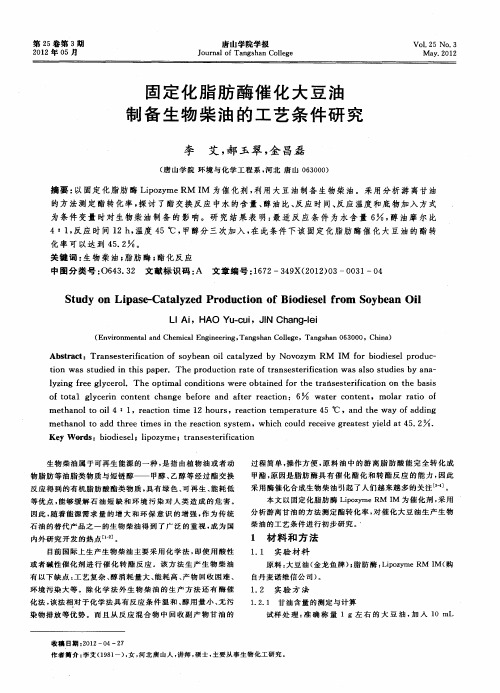 固定化脂肪酶催化大豆油制备生物柴油的工艺条件研究