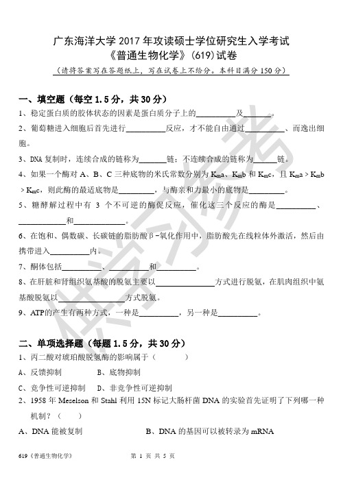 广东海洋大学研究生入学考试真题619普通生物化学