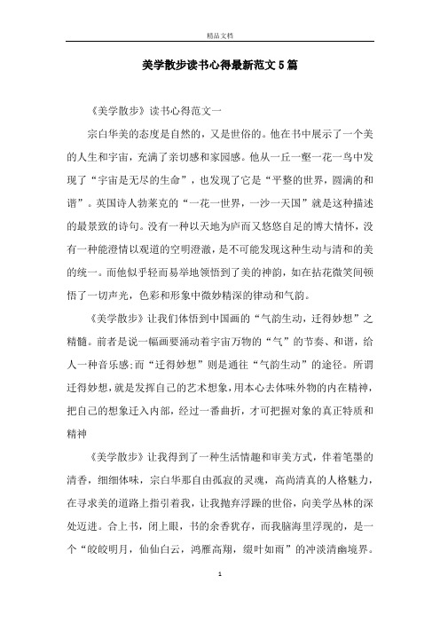 美学散步读书心得最新范文5篇