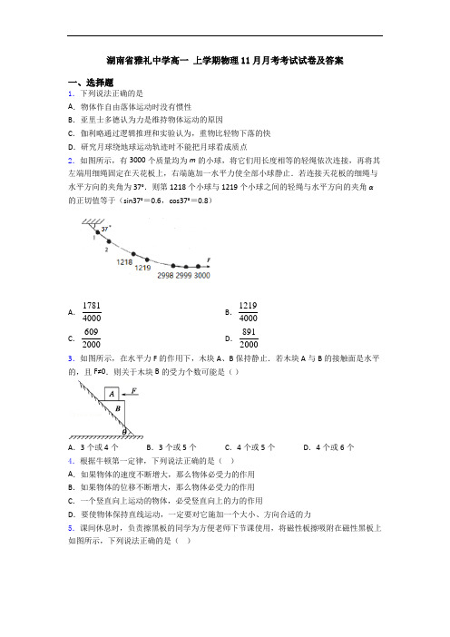 湖南省雅礼中学高一 上学期物理11月月考考试试卷及答案