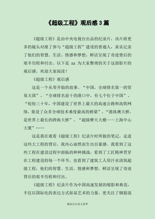《超级工程》观后感3篇