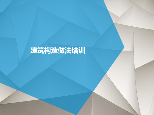 建筑构造做法培训PPT课件