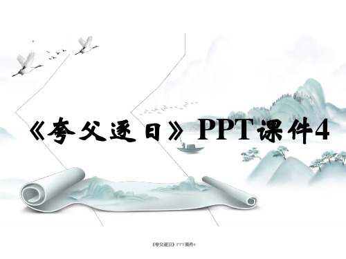 《夸父逐日》PPT课件4
