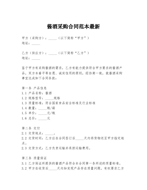 酱酒采购合同范本最新