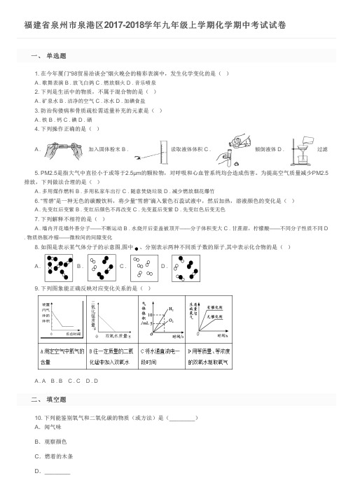 福建省泉州市泉港区2017-2018学年九年级上学期化学期中考试试卷及参考答案