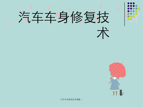 汽车车身修复技术课题一
