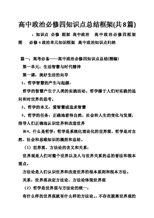 高中政治必修四知识点总结框架（共8篇）