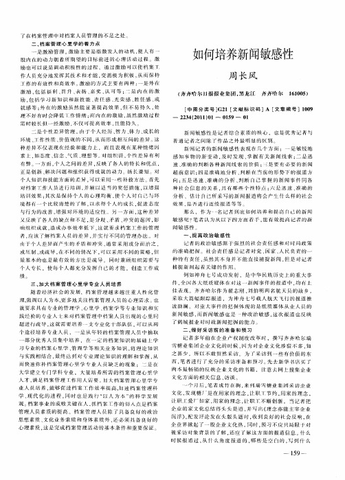 如何培养新闻敏感性