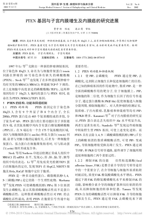 PTEN基因与子宫内膜增生及内膜癌的研究进展