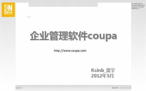 企业管理软件coupa研究