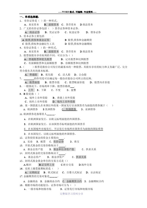 证券投资理论与实务题库及答案