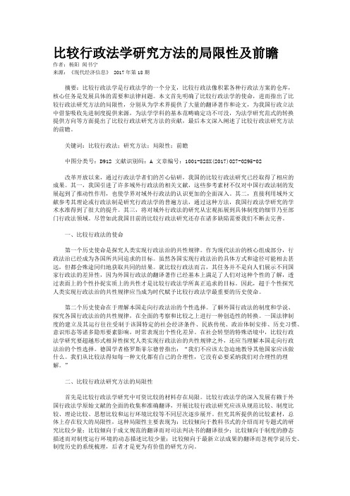 比较行政法学研究方法的局限性及前瞻