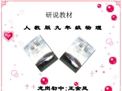 人教版九年级物理教材研说
