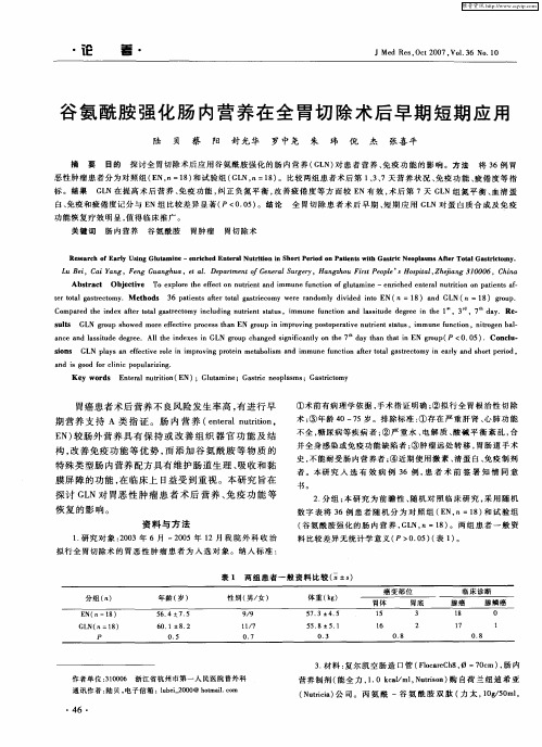 谷氨酰胺强化肠内营养在全胃切除术后早期短期应用