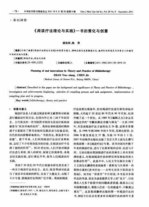 《阅读疗法理论与实践》一书的策化与创意