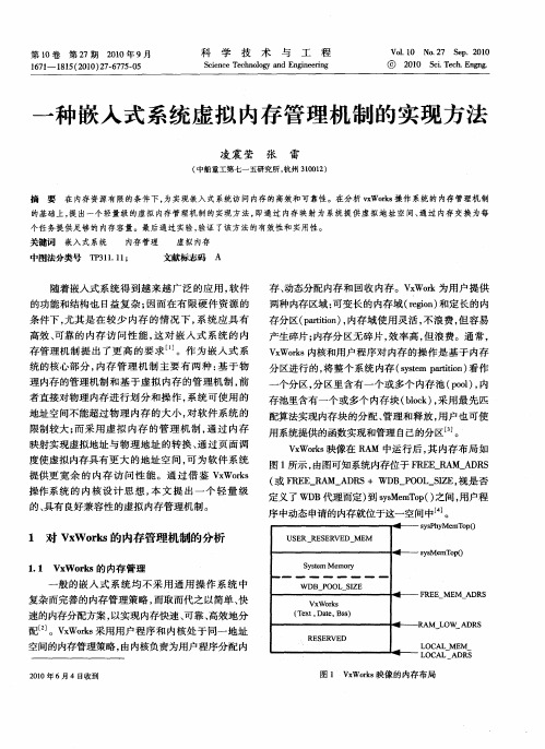 一种嵌入式系统虚拟内存管理机制的实现方法