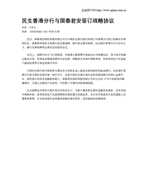 民生香港分行与国泰君安签订战略协议
