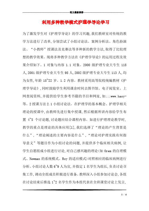 利用多种教学模式护理学导论学习