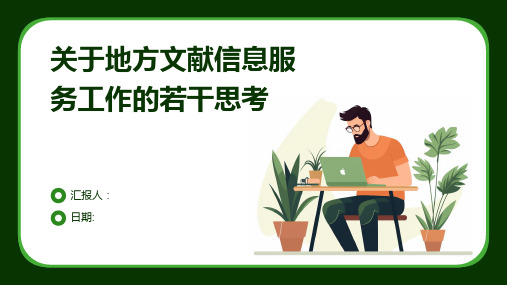 关于地方文献信息服务工作的若干思考