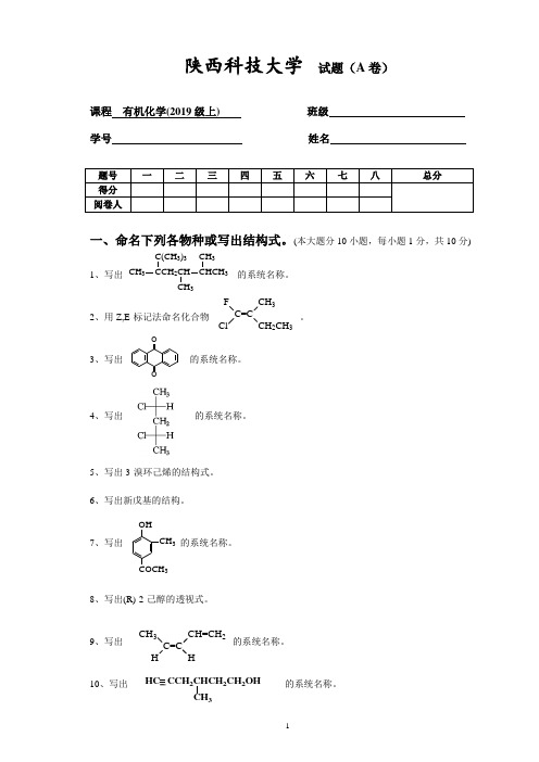 陕西科技大学2019级有机化学-试题(A卷)