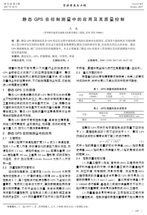 静态GPS在控制测量中的应用及其质量控制