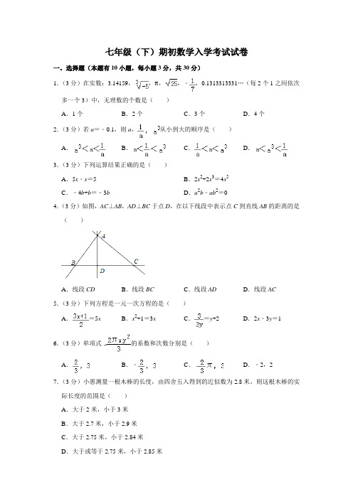 七年级(下)期入学考试数学试卷(后附解析)