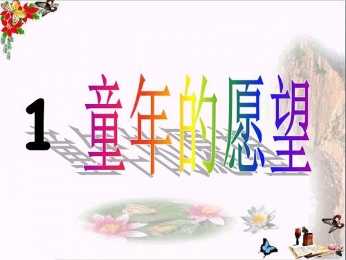 四年级语文上册1.1等我也长了胡子ppt课件2长春版