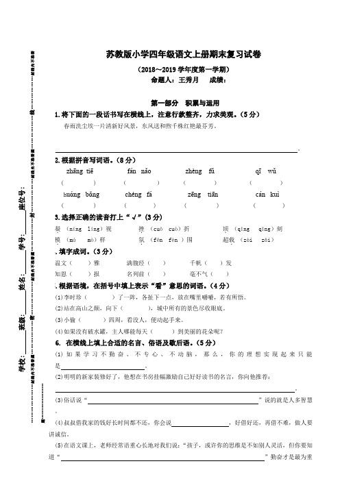 苏教版小学四年级语文上册期末复习试卷(2018～2019学年度第一学期)