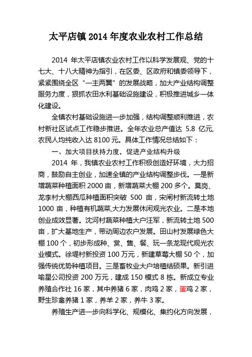 太平店镇2014年度农业农村工作总结