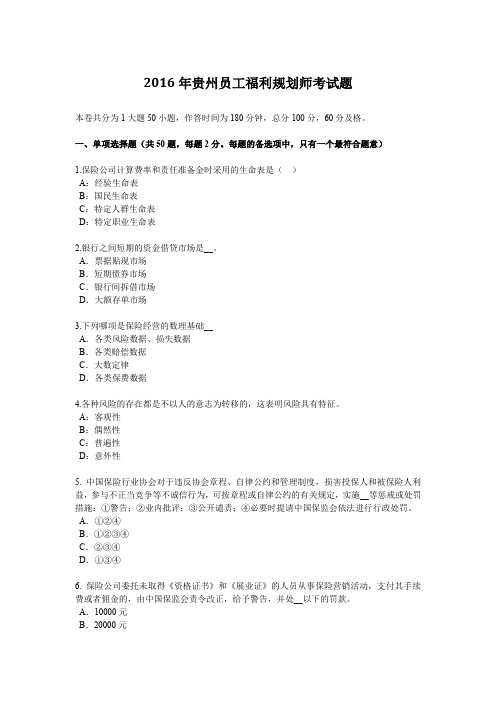 2016年贵州员工福利规划师考试题