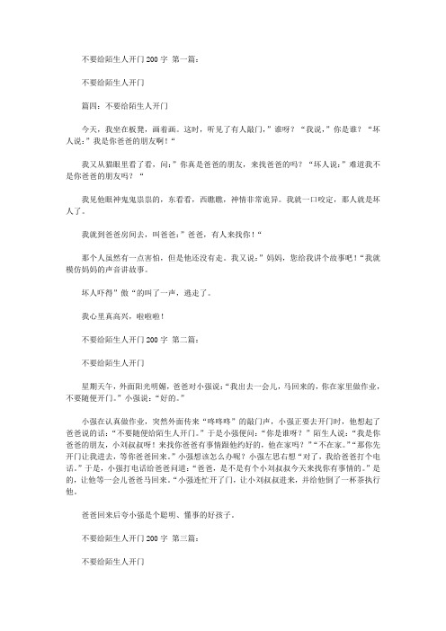 不要给陌生人开门200字(10篇)