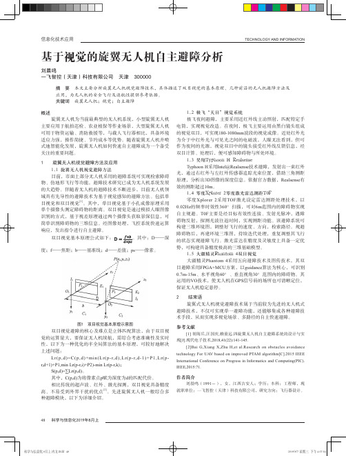 基于视觉的旋翼无人机自主避障分析