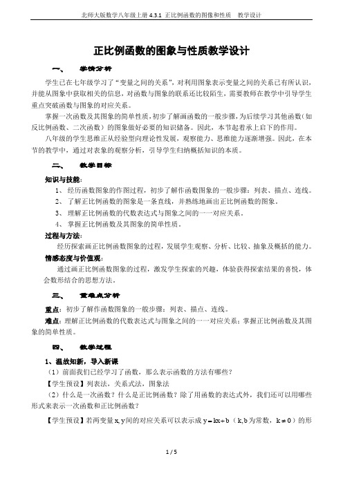 北师大版数学八年级上册4.3.1 正比例函数的图像和性质  教学设计