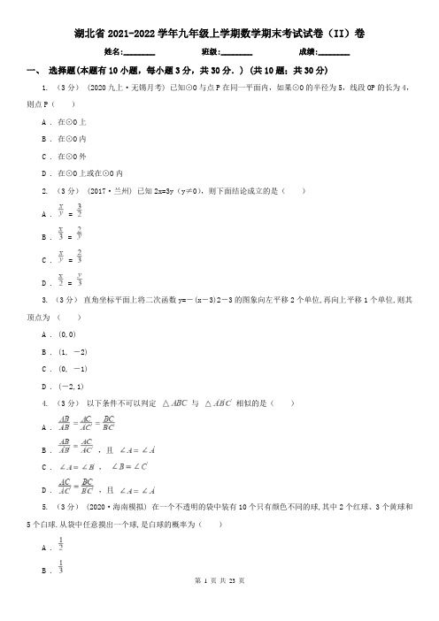 湖北省2021-2022学年九年级上学期数学期末考试试卷(II)卷(新版)