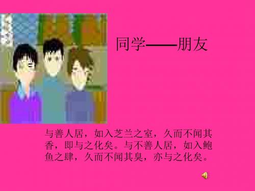 (2019版)初二政治上学期同学-朋友