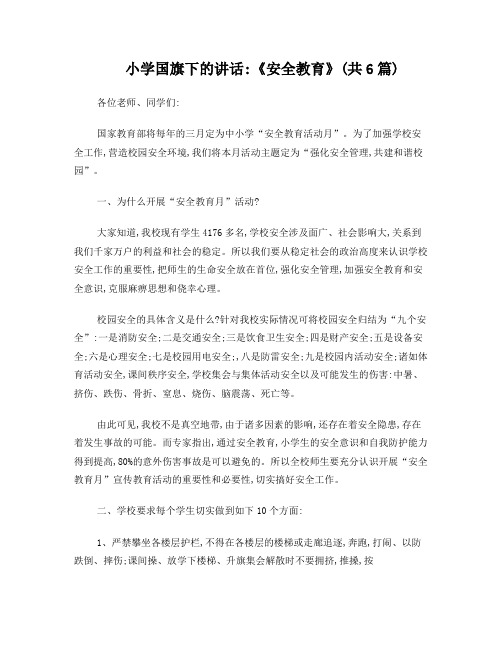 小学国旗下的讲话：《安全教育》共6篇