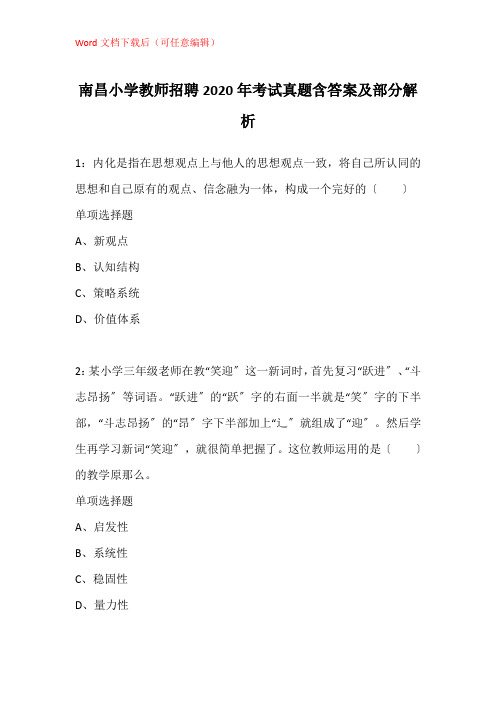 南昌小学教师招聘2020年考试真题含答案及部分解析
