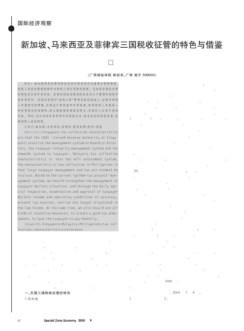 新加坡_马来西亚及菲律宾三国税收征管的特色与借鉴