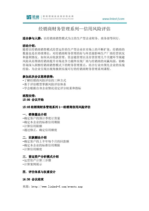 财务培训课程-经销商财务管理系列之信用风险评估