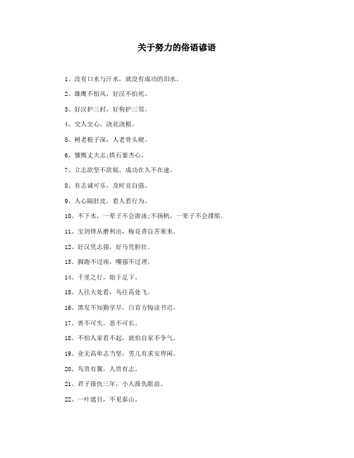关于努力的俗语谚语