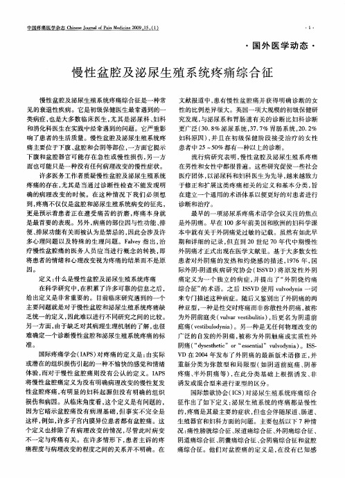 慢性盆腔及泌尿生殖系统疼痛综合征