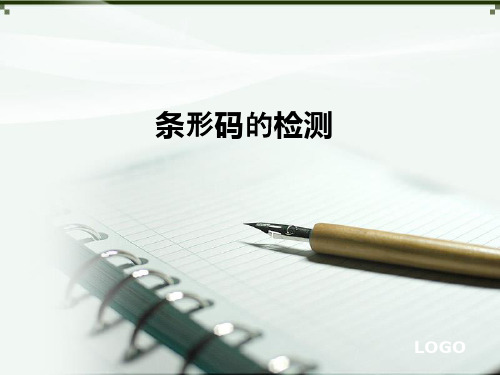 条形码的检测ppt课件