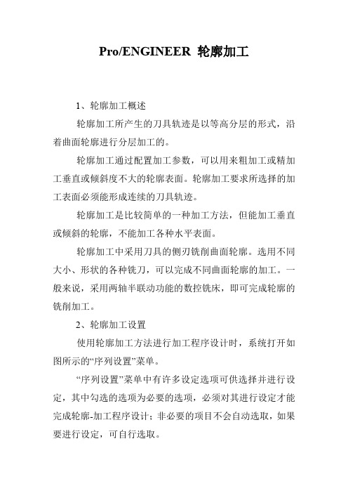 Pro-ENGINEER 轮廓加工