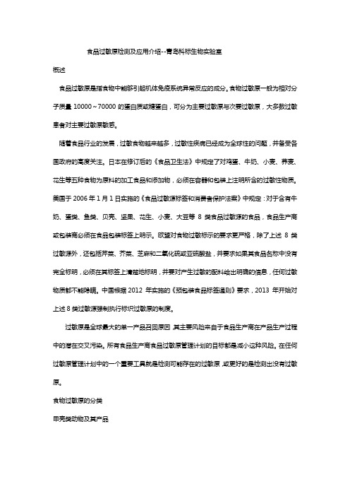 食品过敏原检测及应用介绍