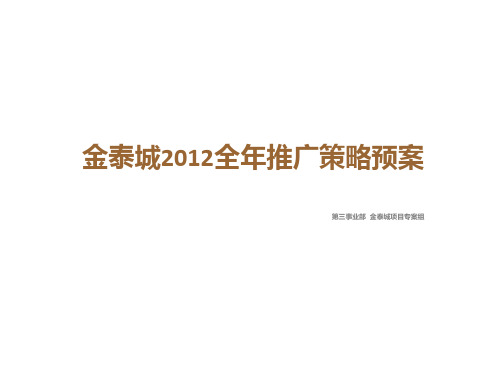 金泰城2012全年推广策略提报