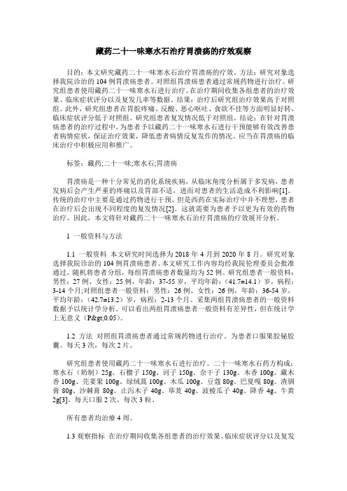藏药二十一味寒水石治疗胃溃疡的疗效观察