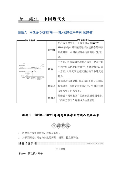 2019届高考历史一轮复习通史讲义：阶段六 中国近代化的开端鸦片战争至甲午中日战争前 课时1 含答案 精品