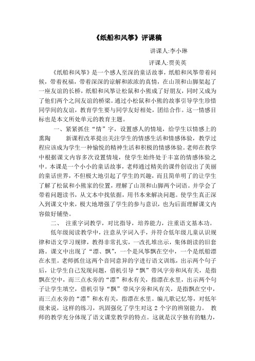 语文《纸船和风筝》评课稿