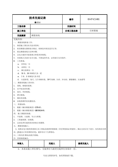幕墙测量放线技术交底