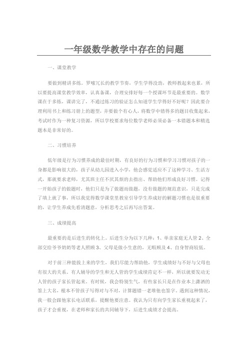 一年级数学教学中存在的问题